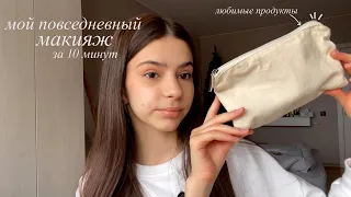 мой повседневный макияж за 10 минут | AngelinaTs