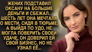 Сидя за подставу, мечтала о мести бывшему, а едва вышла удача сама шла в руки...