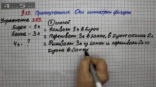 Упражнение 383 (Способ 1) – § 15 – Математика 5 класс – Мерзляк А.Г., Полонский В.Б., Якир М.С.