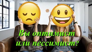 Тест: вы оптимист или пессимист?