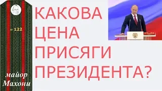 122 О цене присяги Президента России