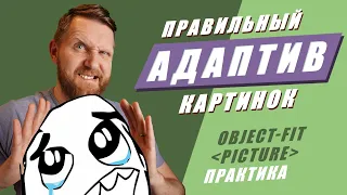 Адаптивные изображения. Практические приемы верстки картинок. CSS object-fit HTML picture.