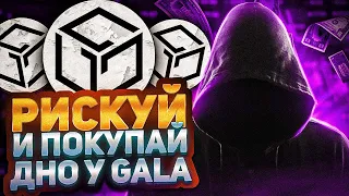 ВЗЛОМ GALA И КОГДА ЕЕ ПРОДАВАТЬ? | ЧТО ДЕЛАТЬ С GALA? | ОБЗОР КРИПТОВАЛЮТЫ GALA