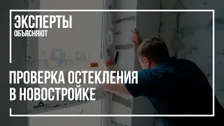 Проверка качества остекления при приёмке квартиры в новостройке