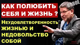 КАК полюбить себя и жизнь? МИХАИЛ ЛАБКОВСКИЙ Неудовлетворенность жизнью и недовольство собой