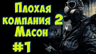 ☢ S.T.A.L.K.E.R. Плохая компания 2: Масон. ☢ #1 На дне...