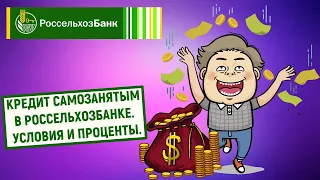 Кредит самозанятым в Россельхозбанке? Условия и проценты