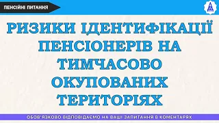 РИЗИКИ  ІДЕНТИФІКАЦІЇ ПЕНСІОНЕРІВ НА ТИМЧАСОВО ОКУПОВАНИХ ТЕРИТОРІЯХ