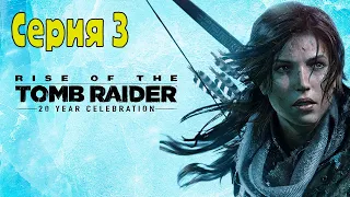 Rise of the Tomb Raider: 20 Year Celebration - Серия 3 (Без комментариев)