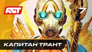 Прохождение Borderlands 3 — Часть 7: Капитан Трант