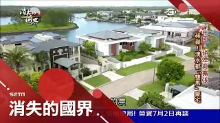 澳洲房價崩創35年最大跌幅  擔心泡沫化澳銀行"急限貸" 原因"XX買家都不見了"!?│李天怡主持│【消失的國界】20190704│三立新聞台