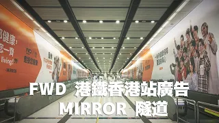 FWD 港鐵香港站廣告 #MIRROR 隧道