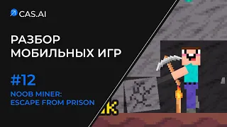 Разбор #12 Noob Miner: Escape from prison