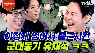 [#티전드] 내가 유재석 전우가 될 상인가..🤔 그 시절 이정재X유재석 찐친 케미 여전해요ㅋㅋㅋ  | #유퀴즈온더블럭