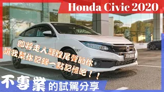 Honda Civic 2020 TCP 试驾体验 | 即将迈入尾声的热血运动化的 Honda Civic 2020 给我怎样的试驾体验呢？