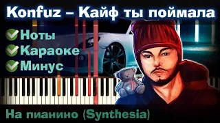 Konfuz – Кайф ты поймала | На пианино | Synthesia разбор| Как играть?| Instrumental + Караоке + Ноты