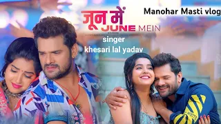 #video जून में | june me khesari lal yadav song | Neha Pathak | bhojpuri New song 2023