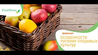 Вебинар «Особенности питания плодовых культур»