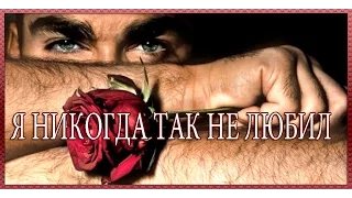 ПЕСНИ О ЛЮБВИ! Я НИКОГДА ТАК НЕ ЛЮБИЛ!