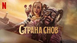 Страна снов - русский трейлер #2 (субтитры) | фильм 2022 | Netflix