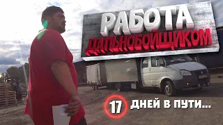 РАБОТА ДАЛЬНОБОЙЩИКОМ - ДАЛЬНОБОЙ НА ГАЗЕЛИ (серия 2)