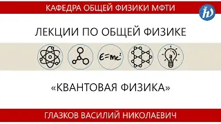 Лекция №9 "Правила отбора для излучения и поглощения. ЭПР и ЯМР" (Глазков В.Н.)