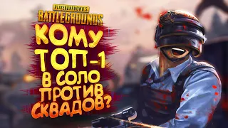 PUBG - КОМУ ТОП-1 В СОЛО ПРОТИВ СКВАДОВ В Battlegrounds