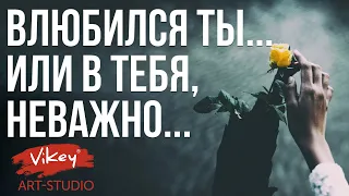 Стих«Влюбился ты...или в тебя, неважно...» Иванова А.,читает В.Корженевский, 0+