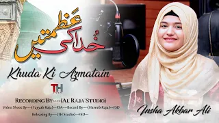 Insha Akbar Ali - New Naat 2023 - Khuda Ki Azmatain - @THStudio51214