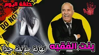 عبدالقادر الخراز حلقة جديدة بعنوان: بنت الفقيه... قصة مؤثرة جدا للعبرة... الخراز يحكي.