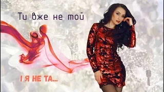 Наталія Мазанович — Вже не та... (Lyric video)