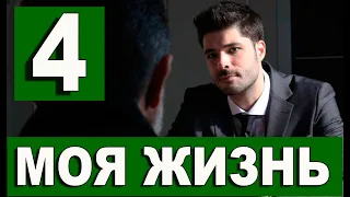 Моя жизнь 4 серия на русском языке. Новый турецкий сериал