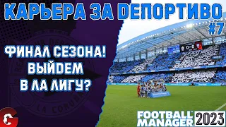 FM 2023 КАРЬЕРА ЗА ДЕПОРТИВО #7 / ФИНАЛ ВТОРОГО СЕЗОНА