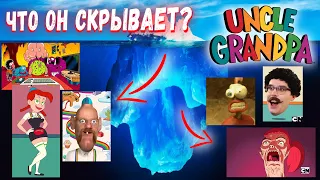 Айсберг Дядя Деда ( крипипаста в конце ) / Uncle Grandpa Iceberg Explained ( with Creepypasta )
