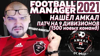 НАШЁЛ АМКАЛ В FM 21 СУПЕР ПАТЧ +1500 НОВЫХ КОМАНД РОССИИ В FOOTBALL MANAGER 2021 ПРОДАМ FINITO