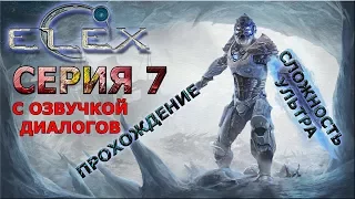 ELEX ПОЛНОЕ ПРОХОЖДЕНИЕ С ОЗВУЧКОЙ #7 Купольный город