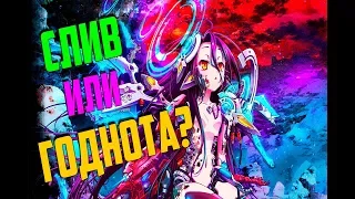 ОБЗОР NO GAME NO LIFE: ZERO