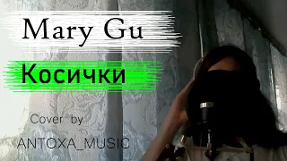 Mary Gu - Косички (cover by ANTOXA_MUSIC)