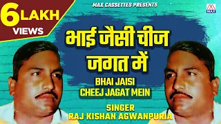 भाई जैसी चीज जगत में # Bhai Jaisi Chij Jagat # Haryanvi Kissa Roop Basant # Raj Kishan # Mange Ram