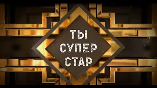 Вокальное шоу "Ты Супер Стар" 1 тур.