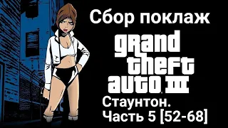 GTA III. Сбор поклаж (Стаунтон). Часть 5 [52-68]