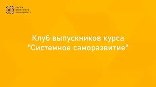 Клуб выпускников курса "Системное саморазвитие"