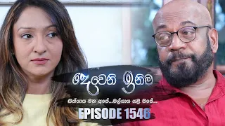 Deweni Inima ( දෙවෙනි ඉනිම ) | Episode 1546 31st March 2023