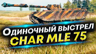 Как стрелять ОДНИМ снарядом? Баг или фича? | Char Mle 75 Гайд