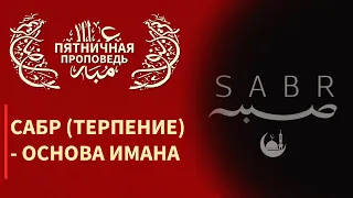 Пятничная проповедь 18.03.2016 - Сабр (терпение) - основа имана.