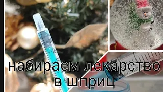 Как набрать нужную дозировку шприцем💉для укола или орального применения. (1 мл, 0.1 мл, 0.01 мл)