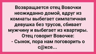 Отца Вовочки Сбила Девушка без Трусов! Сборник Свежих Смешных Жизненных Анекдотов!