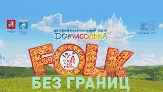 FOLK без границ 2019