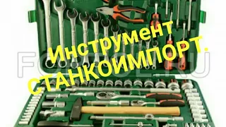 Набор инструментов СТАНКОИМПОРТ.