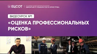 ВИДЕОУРОК №1 / «Оценка профессиональных рисков»